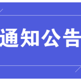 关于巡察整改进展情况的通报