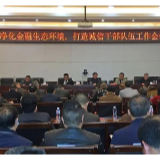 净化金融生态环境 打造诚信干部队伍