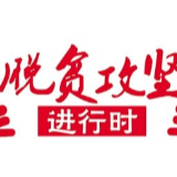 邵阳市委第六巡察组对武冈市开展“一脱贫三促进六覆盖”脱贫攻坚专项巡察工作