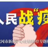 武冈市召开新冠肺炎疫情常态化防控工作推进会