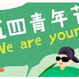 只争朝夕 不负韶华 让青春在战“疫”中闪光 ——记优秀青年志愿者林永元、刘国恒