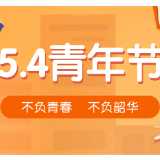 “五四精神 传承有我”让青春为祖国绽放