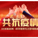 武冈市召开新冠肺炎疫情防控常态化工作调度会