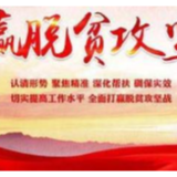 唐克俭：巩固脱贫攻坚成果加快推进乡村振兴