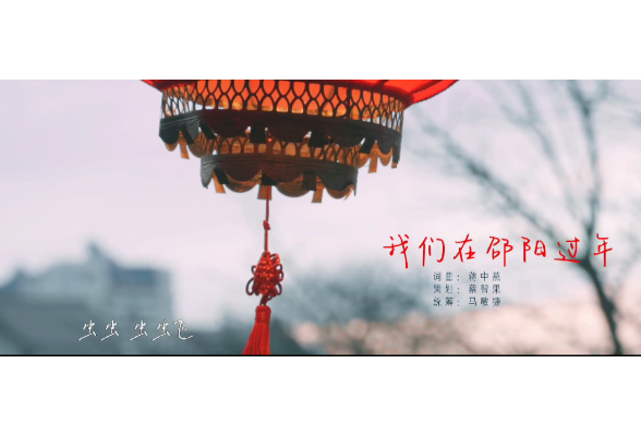这首燃爆大邵阳的新春MV，网友直称“贺岁神曲”