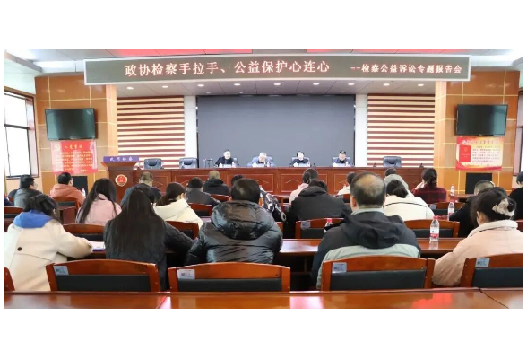 “委员读书”进检察 协作共治护民生