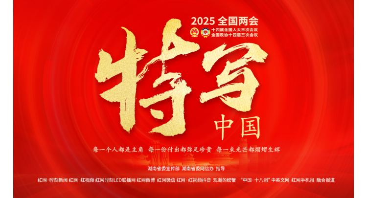 专题丨特写中国——2025全国两会