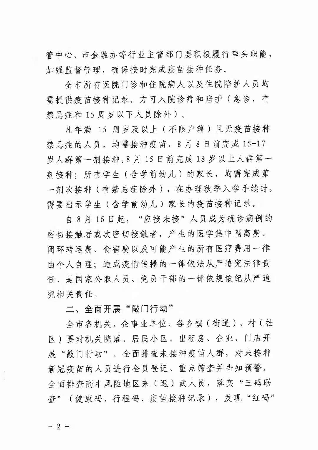 武冈市新冠肺炎疫情常态化防控工作指挥部关于进一步加强疫情防控工作措施的紧急通告(图1)