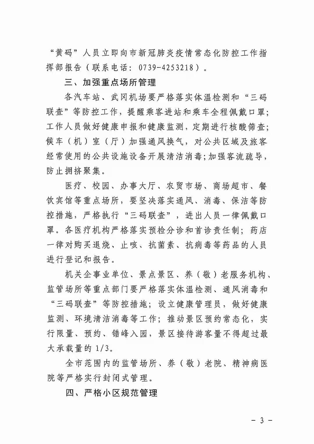 武冈市新冠肺炎疫情常态化防控工作指挥部关于进一步加强疫情防控工作措施的紧急通告(图2)