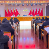 2024年度武冈市党委统一战线工作领导小组述职评议会议召开