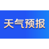 天气预报 | 2日夜间至3日  我市有一次寒潮、强对流天气过程