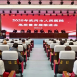 市人民医院明确今年目标：以医德医风和工作作风大提升推动医院高质量发展