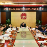 唐伟文主持召开市人民政府2025年第4次常务会议