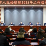 实干为要 向新发展——市人民检察院召开工作动员部署会
