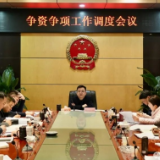 全市争资争项工作调度会召开