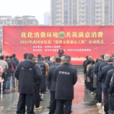 我市开启“3.15”活动 多举措护消费者权益