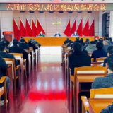 六届市委第八轮巡察动员部署会召开