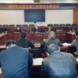 市委党建工作领导小组会议召开