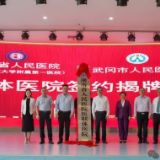 省市共建医联体 开启医疗合作新篇章