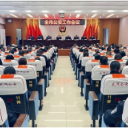 全市公安工作会议召开