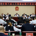 武冈市第六届人大常委会第二十七次会议召开