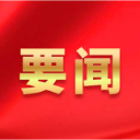 市人大常委会对9个部门单位开展优化营商环境专题询问
