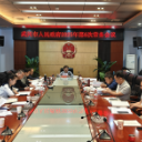 唐伟文主持召开市人民政府2025年第6次常务会议