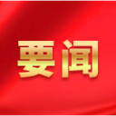 龚畅主持召开2025年度第8次市委常委会会议