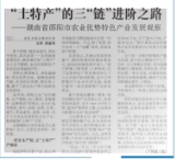 “土特产”的三“链”进阶之路