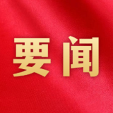 龚畅主持召开市委常委会会议