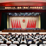 【聚焦两会】武冈市“两会”中共党员会议召开