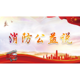 武冈市消防公益说