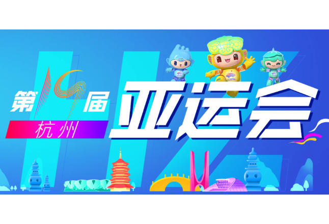 看图学习·潮涌东方丨共创团结进步的亚洲大家庭