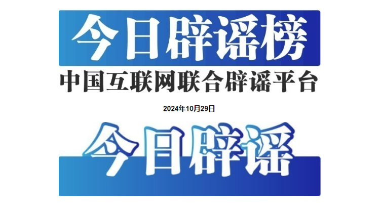 今日辟谣（2024年10月29日）