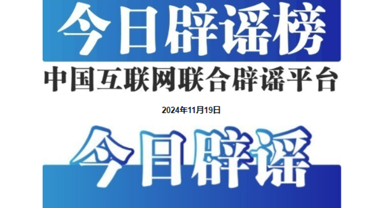 今日辟谣（2024年11月19日）