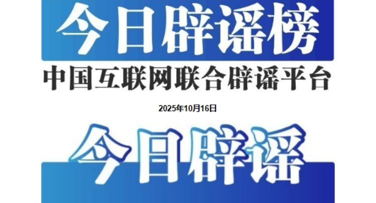 “云南鲁甸地震致多人伤亡”不实——今日辟谣（2025年10月16日）