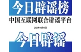“云南鲁甸地震致多人伤亡”不实——今日辟谣（2025年10月16日）