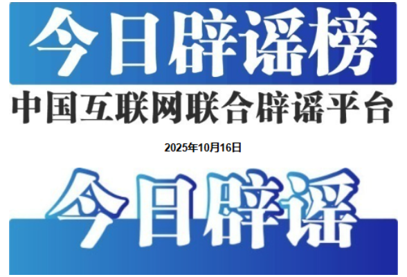 “云南鲁甸地震致多人伤亡”不实——今日辟谣（2025年10月16日）