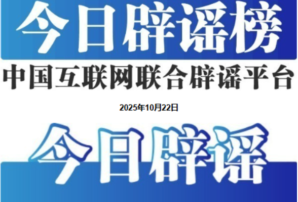上海、成都辟谣“取消中考”——今日辟谣（2025年10月23日）