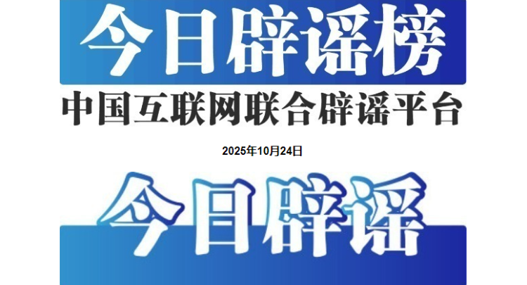 “养猪场被淹”“猪瘟暴发”系谣言——今日辟谣(2025年10月24日)