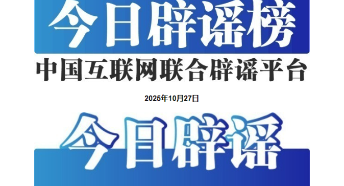 长白山天池水被“煮开”了?——今日辟谣(2025年10月27日)