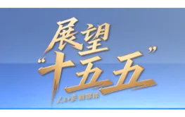 “新”视角看“十五五”中国发展新图景