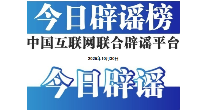 “明年中考厦门将自行命题”不实——今日辟谣(2025年10月30日)