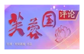 好评中国 | 为师减负松绑，让教育满帆前行
