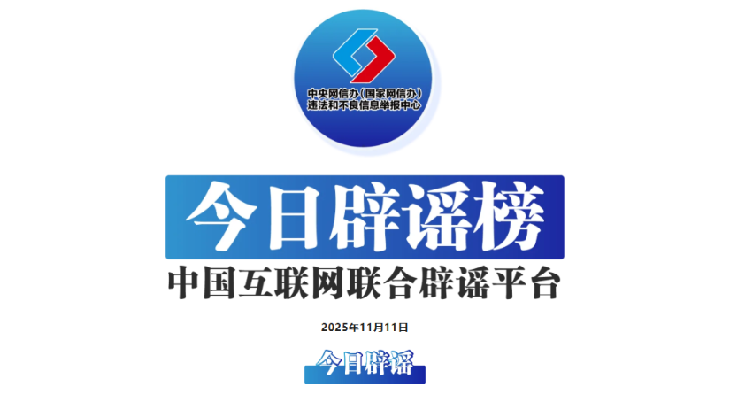 多人因编造谣言被处罚——今日辟谣（2025年11月17日）