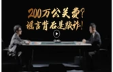 网络普法情景剧 | 200万公关费？谣言背后是敲诈！