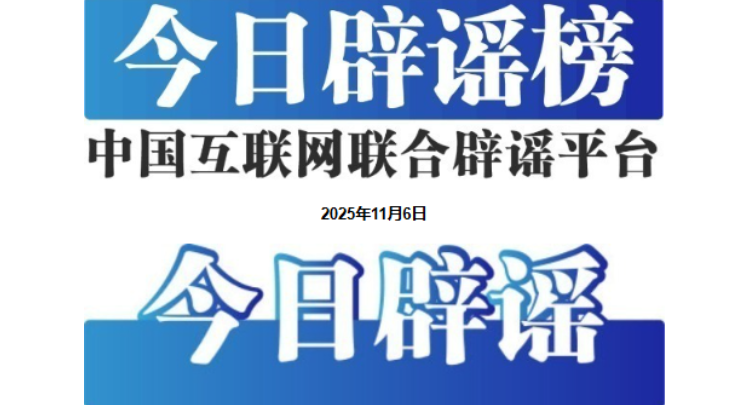 充“劣质电”致车辆自燃？造谣者被抓获——今日辟谣（2025年11月6日）