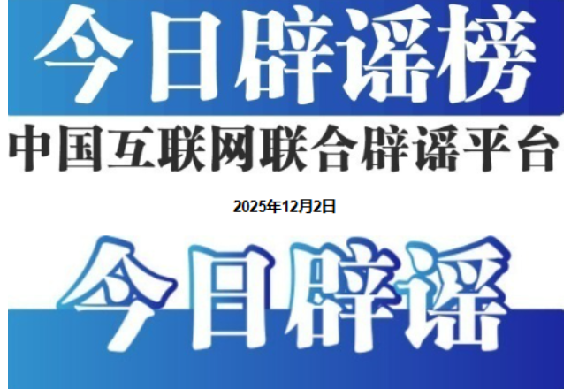 “激素蛋大量流入市场”系谣言——今日辟谣（2025年12月2日）