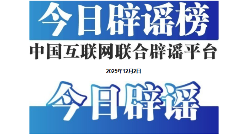 “激素蛋大量流入市场”系谣言——今日辟谣（2025年12月2日）