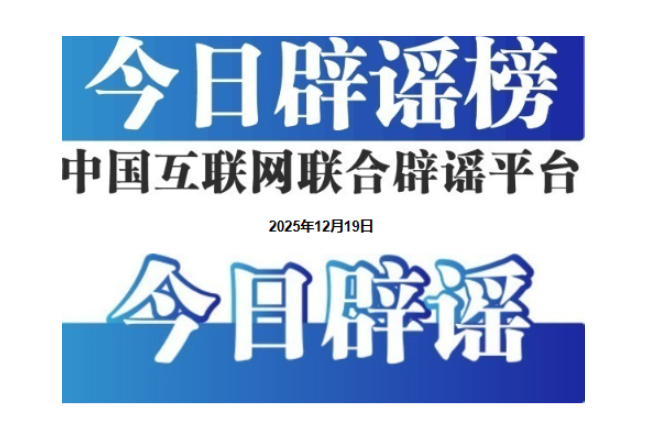 官方辟谣“海南封关后不能寄快递”——今日辟谣（2025年12月22日）